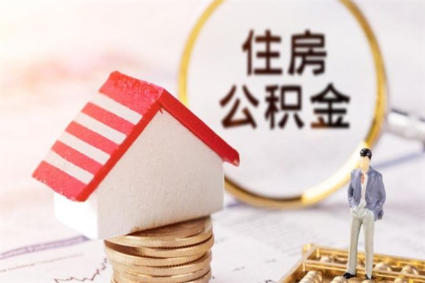 定西公积金代取按月（住房公积金按月委托提取还贷）