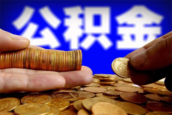 定西公积金已封存半年怎么取（公积金封存半年后怎么领取）