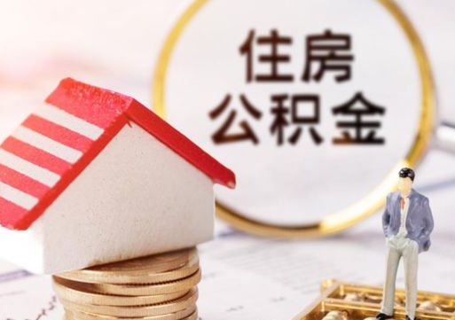 定西离职可以取公积金（离职可以取住房公积金）