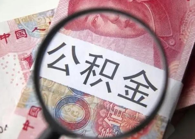 定西封存公积金怎么提出（封存中的公积金如何提取）