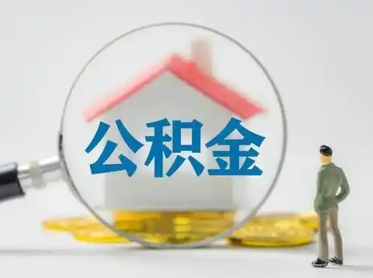 定西怎么领取公积金（怎么领取住房公积金?）