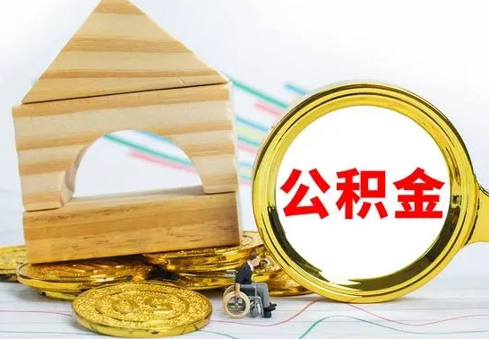 定西公积金怎样才能取（这么取住房公积金）