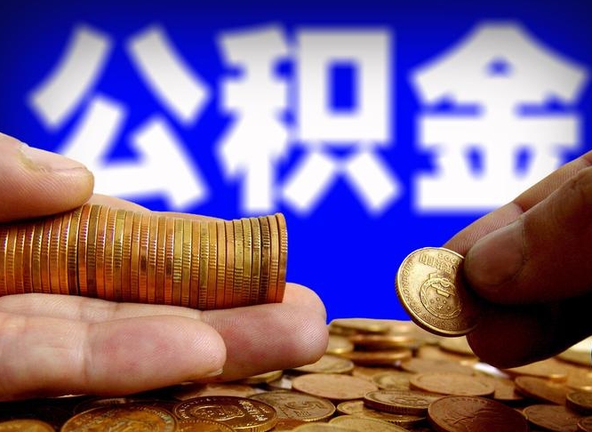 定西公积金断交可以提吗（公积金断交可以提取么）